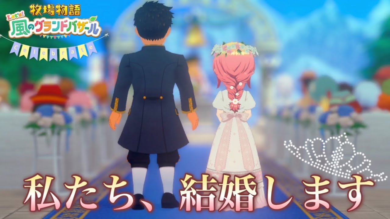 【牧場物語】グラバザ　プレイ動画:5 ついにアラタと結婚！！