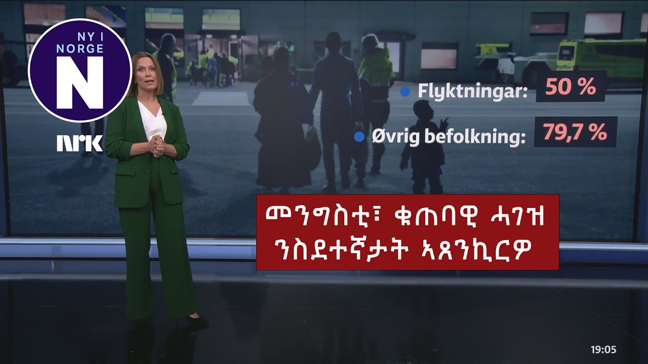 መንግስቲ፣ ንማሕበራዊን ንመንበሪ ገዛን ዝወሃብ ሓገዝ ክቋረጽ ይደሊ    Regjeringen vil fjerne sosialhjelp og bostøtte