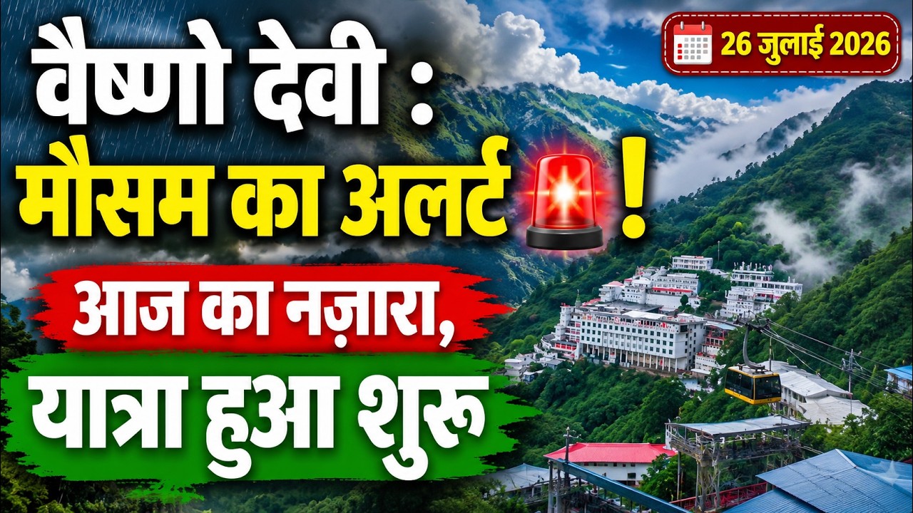 वैष्णो देवी यात्रा फिर शुरू! मौसम का बड़ा अलर्ट | आज का लाइव नजारा | 26 जुलाई 2026