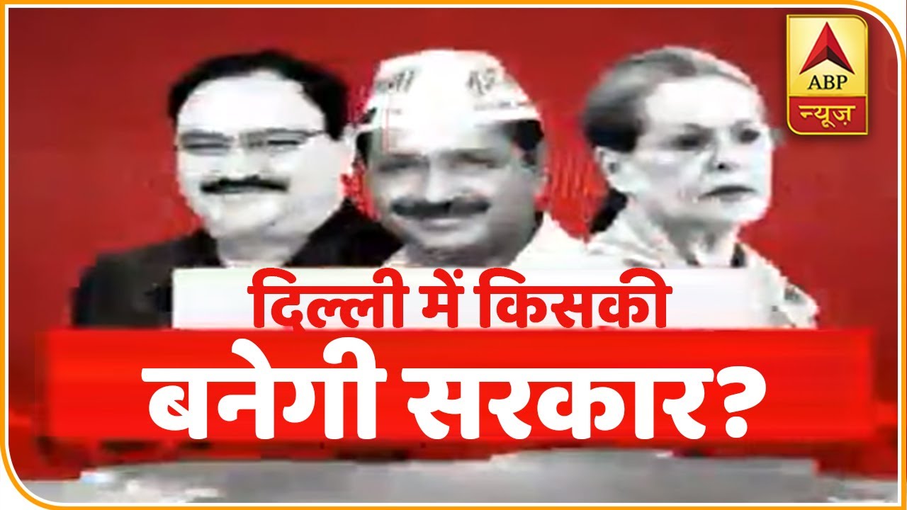 Delhi का Final Opinion Poll- कौन किसपर पड़ सकता है भारी ? | ABP News Hindi
