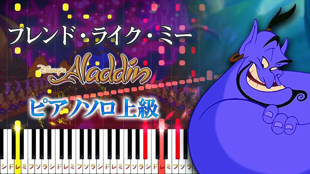 【楽譜あり】フレンド・ライク・ミー/ディズニー映画『アラジン』より（ピアノソロ上級）【ピアノアレンジ楽譜】Robin Williams - Friend Like Me