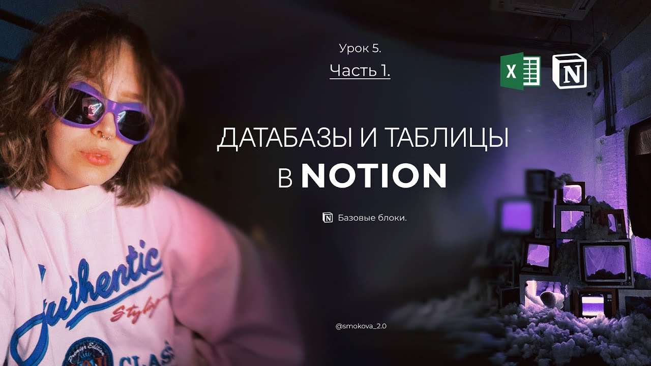 Датабазы и таблицы в Ноушен. Основы работы в Notion. Урок 5.  Часть 1.