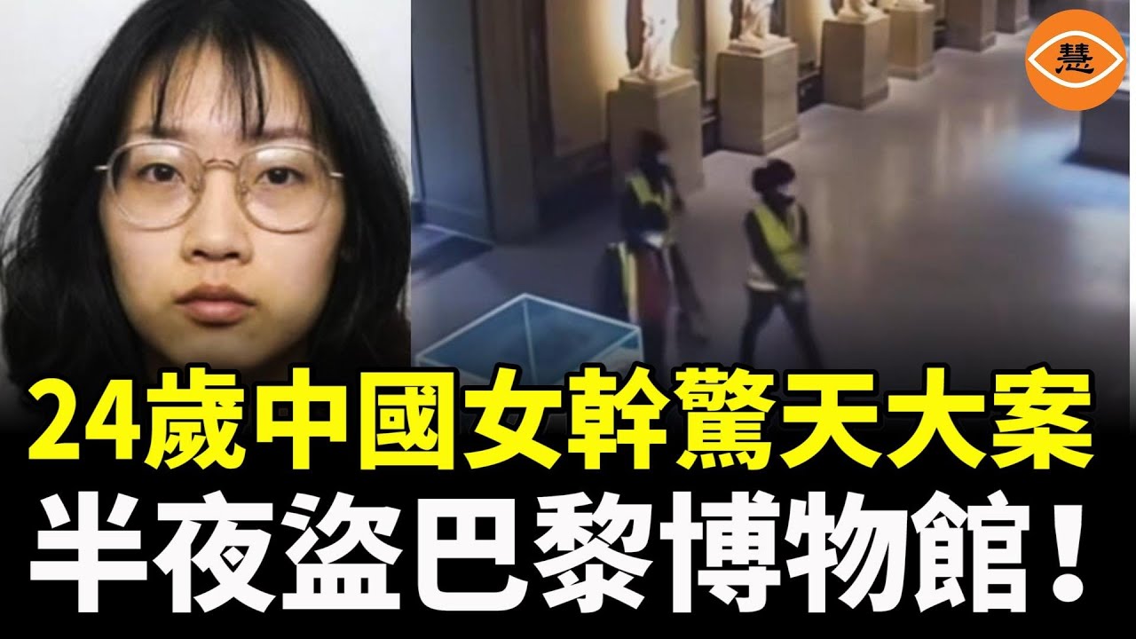 中國女幹出驚天大案！潛入巴黎博物館盜走六公斤黃金；被捕時竟冷靜微笑……