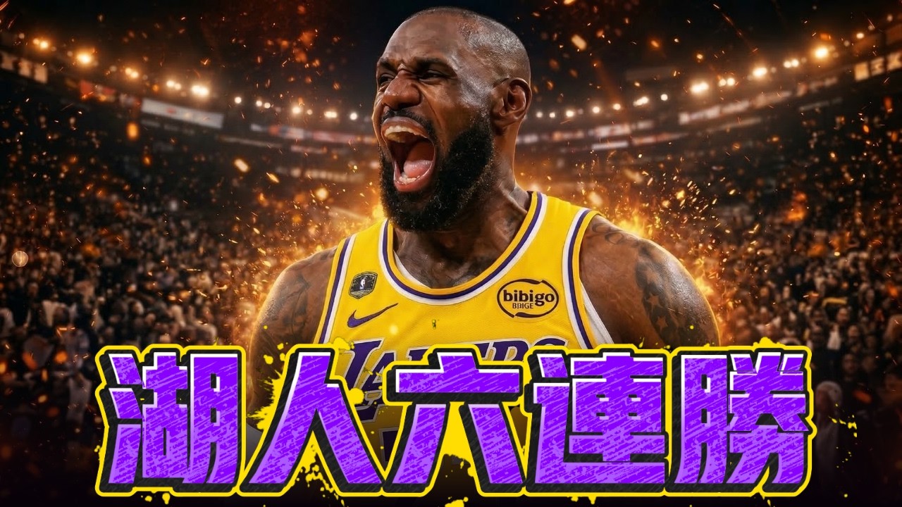 湖人六連勝關鍵是什麼 誰說LeBron James 只在乎刷數據 ft @jimmaaay  | G米戰報