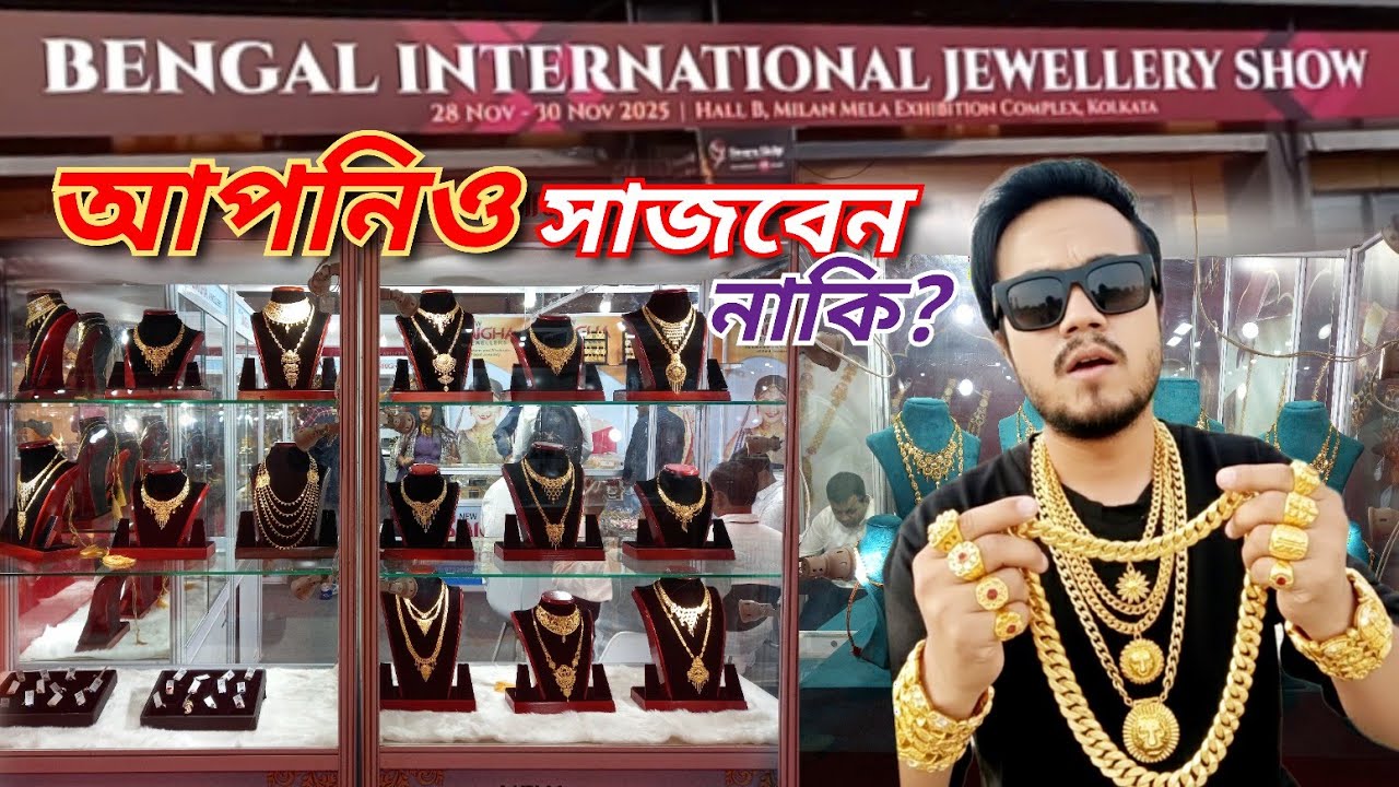 এইরকম গয়না আগে দেখেছেন? Bengal International Jewellery Show 2025 | BIJS 2025 | Jewellery Expo 2025