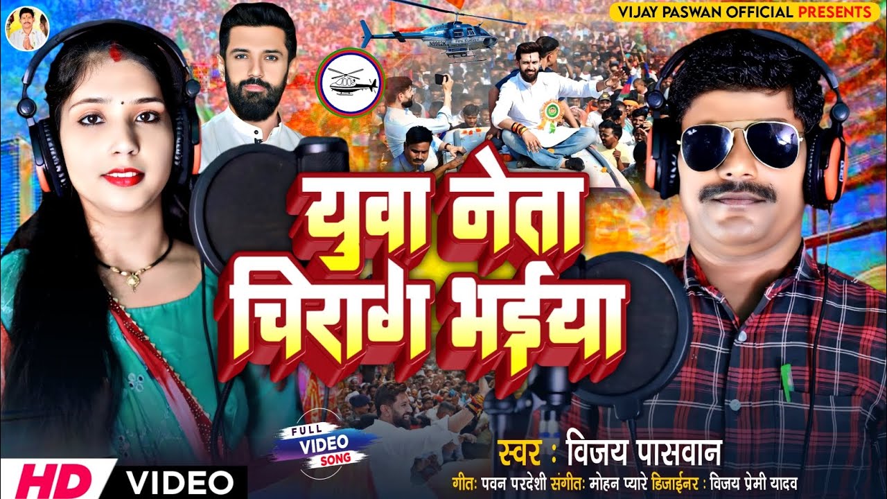 #LJP Chirag bhaiya नया वायरल होने जा रहा song अबकी बेरी होई चमत्कार हो विजय पासवान New song