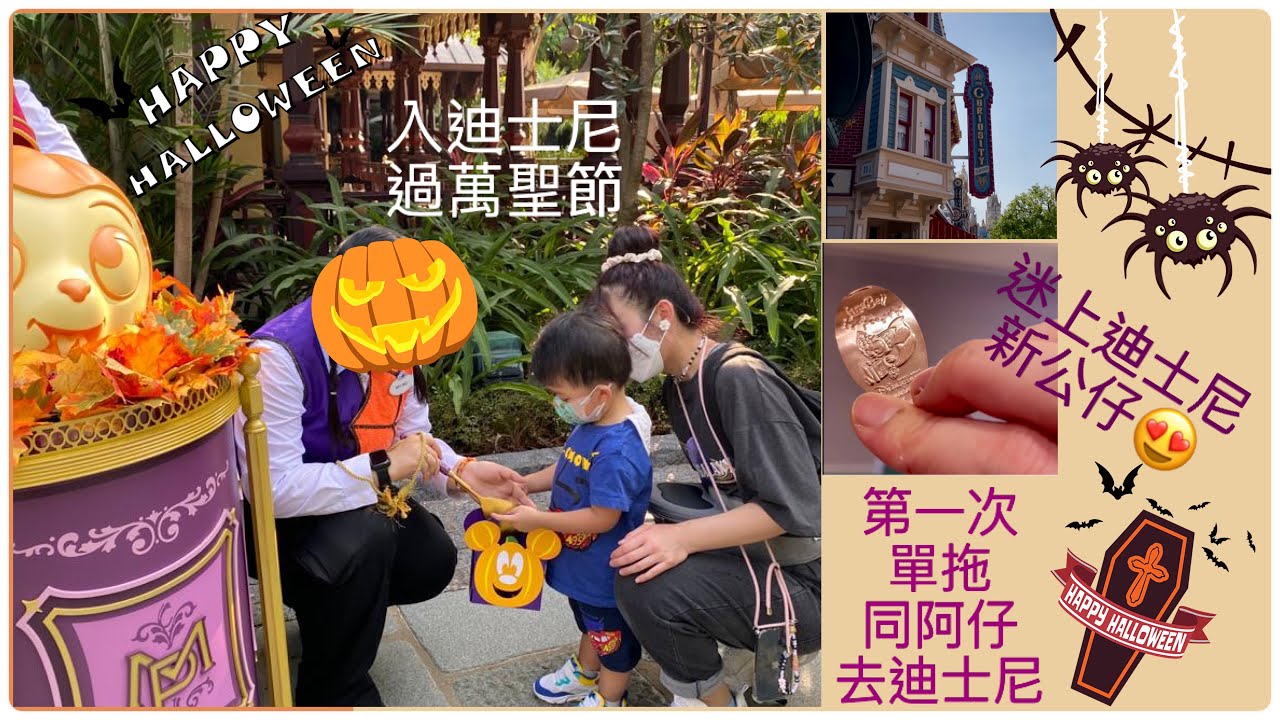 家庭樂:第一次單拖同阿仔入迪士尼☺️阿仔第一次係入面感受萬聖節🎃迪士尼新角色😍