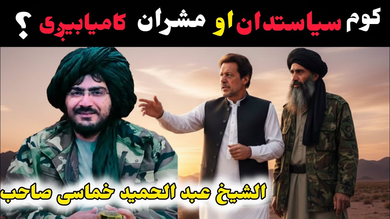 کوم_سياستدان_او_مشران_کاميابيږی؟___حکومت_به_څنګه_کوې؟_#شیخ_حماسی_صاحب بیان