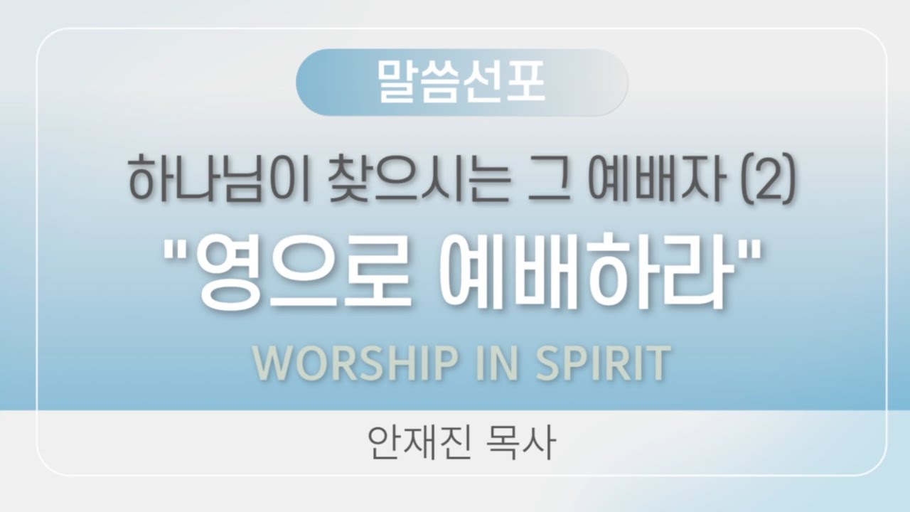 [26.01.11 주일설교] 하나님이 찾으시는 그 예배자(2)ㅣ“영으로 예배하라”ㅣ설교 : 안재진 목사