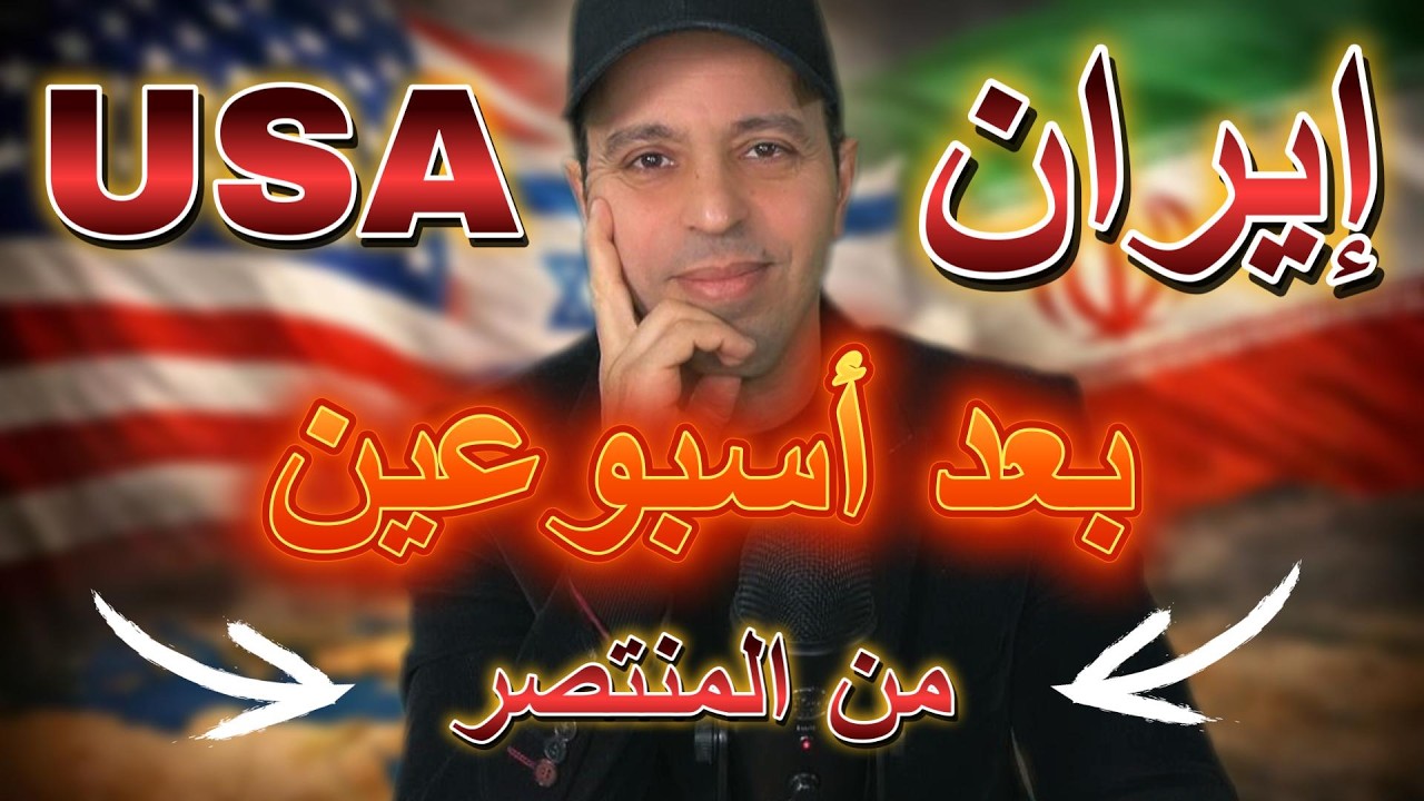 إيران بعد أسبوعين