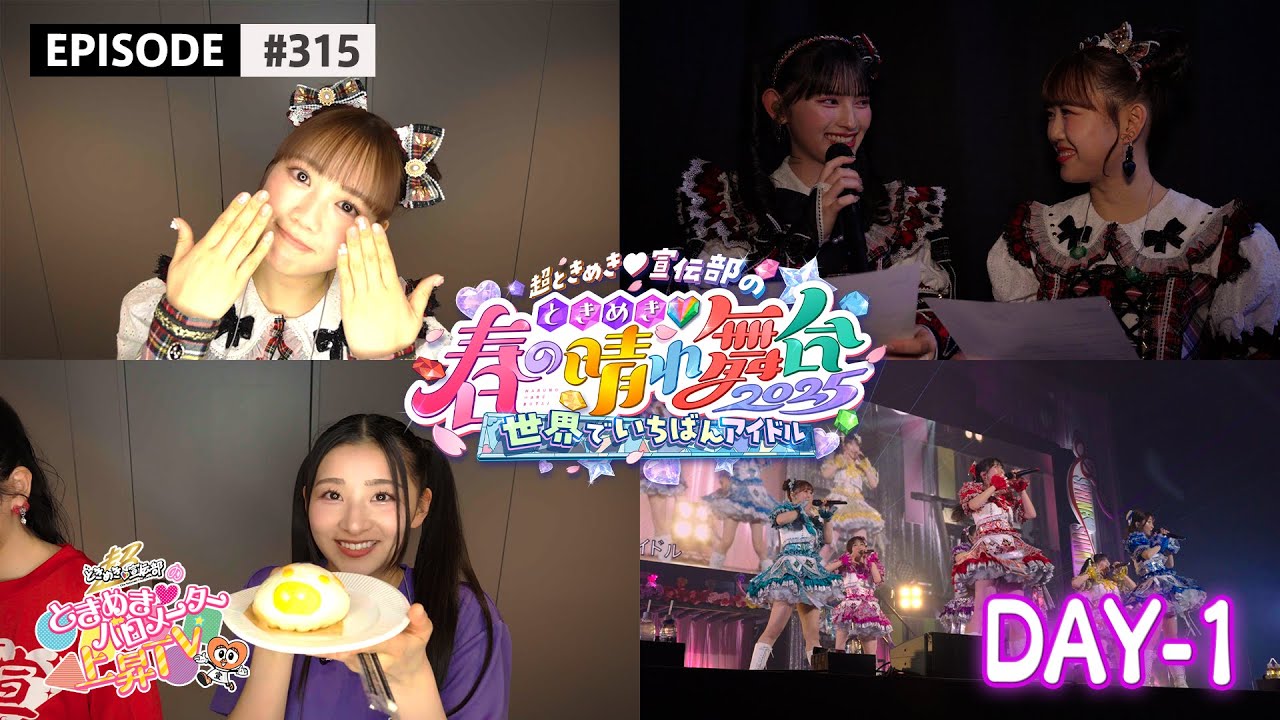 【LIVEメイキング🎥】生バンド🎸ときめき♡春の晴れ舞台2025 DAY1 舞台裏に密着🌟 / epi.315 #超ときめき宣伝部 #ときバロ