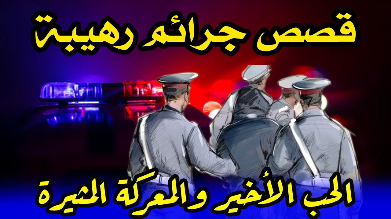 قصص من الواقع ومن ملفات بوليسية،هاربون، الحب الأخير والمعركة المثيرة،Milafat boulisia