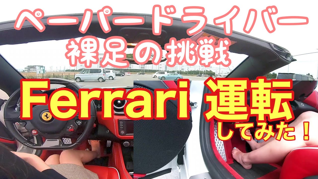 初めてフェラーリを運転した女性の反応【安全のため素足】