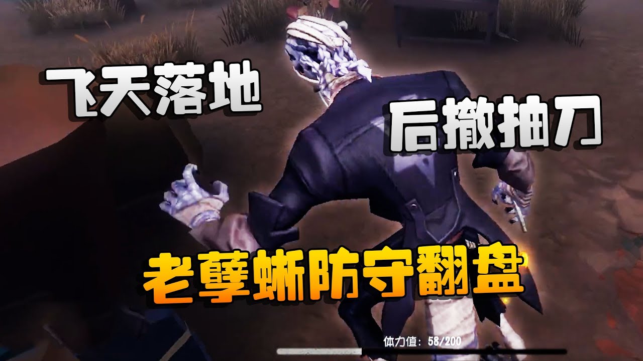 第五人格：大帅观战：飞天落地，后撤抽刀！老孽蜥防守翻盘