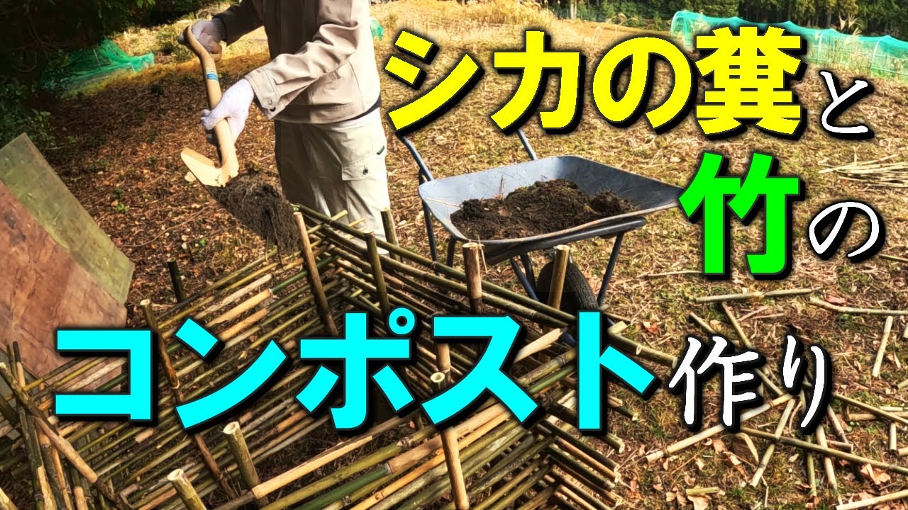 竹とシカの糞でコンポストを作る小屋暮らし弱者男性