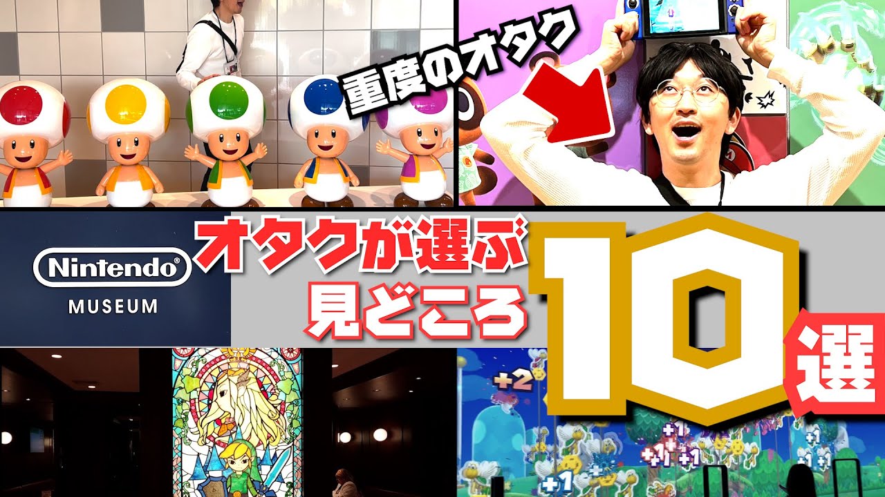 【ニンテンドーミュージアム】任天堂の歴史を学んだオタク、ついに突撃【見所10選】Nintendo Museum