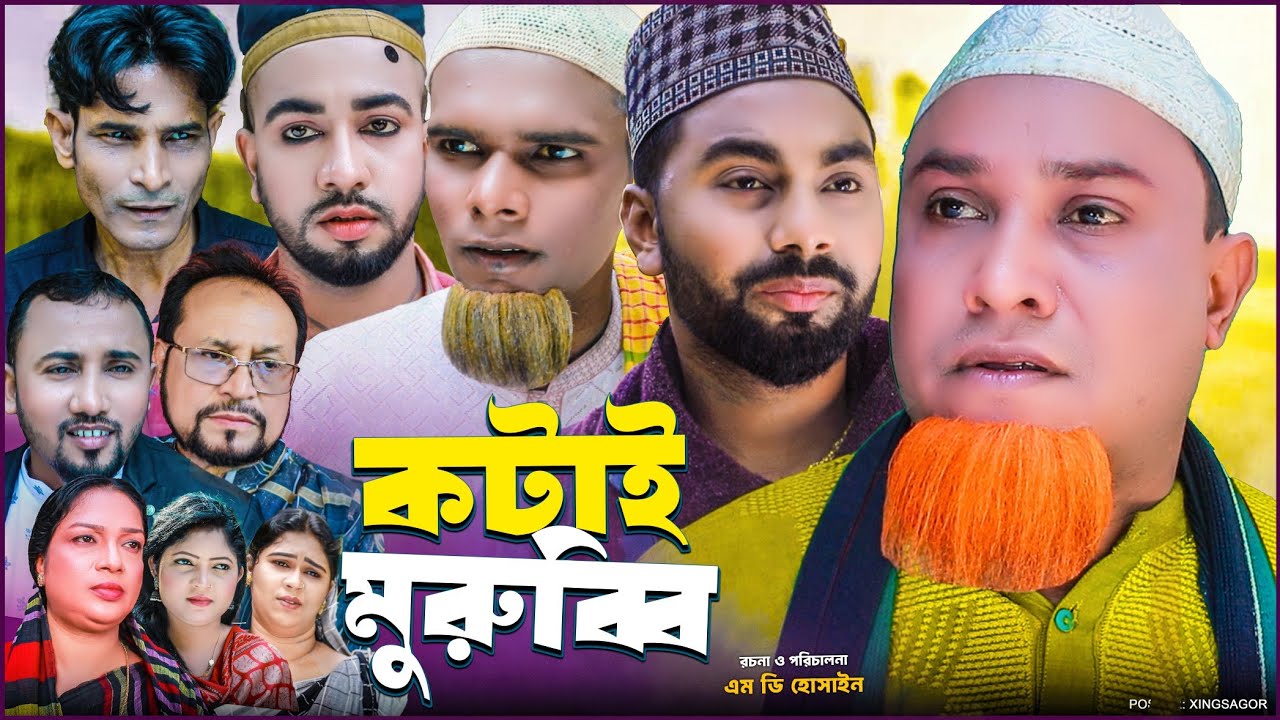 কটাই মুরুব্বি | সিলেটি নাটক | Kotai Murubbi | Sylheti Natok | Kotai Miah Natok | Montaz Ali | Monai