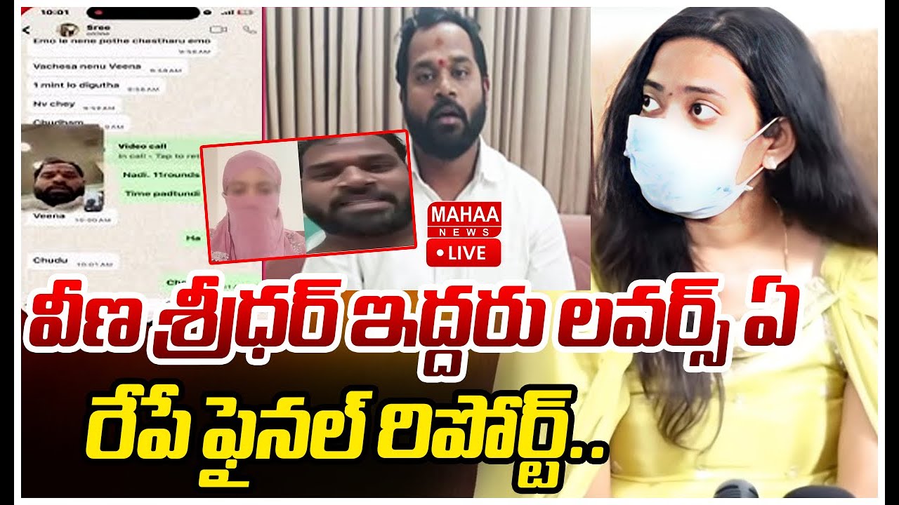 LIVE🔴: వీణ శ్రీధర్ ఇద్దరు లవర్స్ ఏ.. రేపే ఫైనల్ రిపోర్ట్.. | MLA Sridar | harsha Vena | Mahaa News