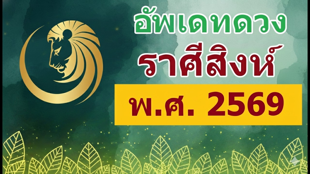ดวงชะตา ลัคนาราศีสิงห์ คำพยากรณ์ พระเสาร์ให้คุณให้โทษ ช่วงวันที่ 13 ก.พ. 2569 - 12 เม.ย. 2571