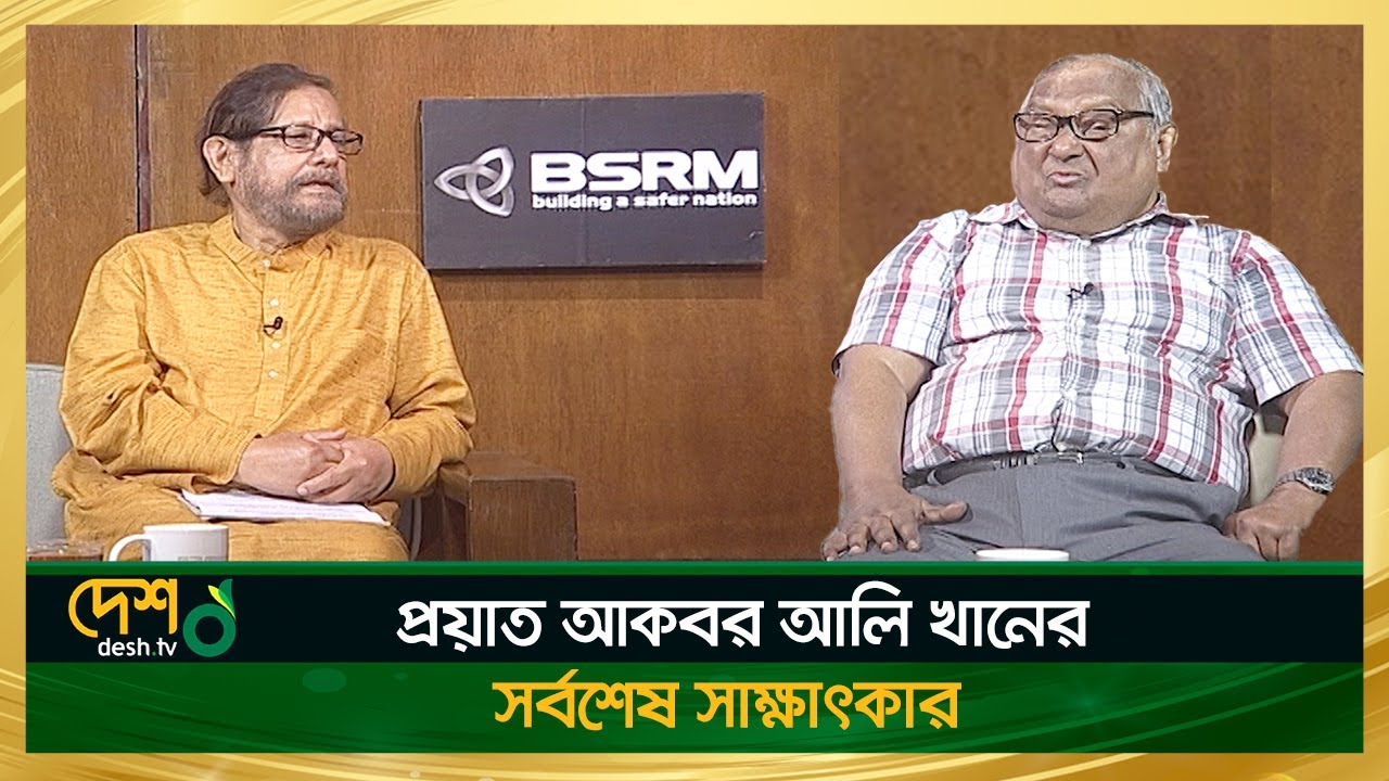 আকবর আলি খানের সর্বশেষ সাক্ষাৎকার | Akbar Ali Khan | বেলা অবেলা সারাবেলা | Desh TV