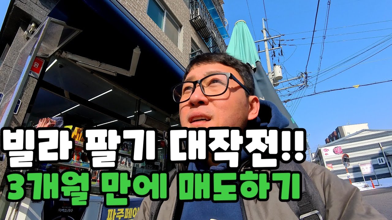 EP)1 낙찰 받은 빌라 판매 대작전!! 3개월 안에는 팔려야 되는데..