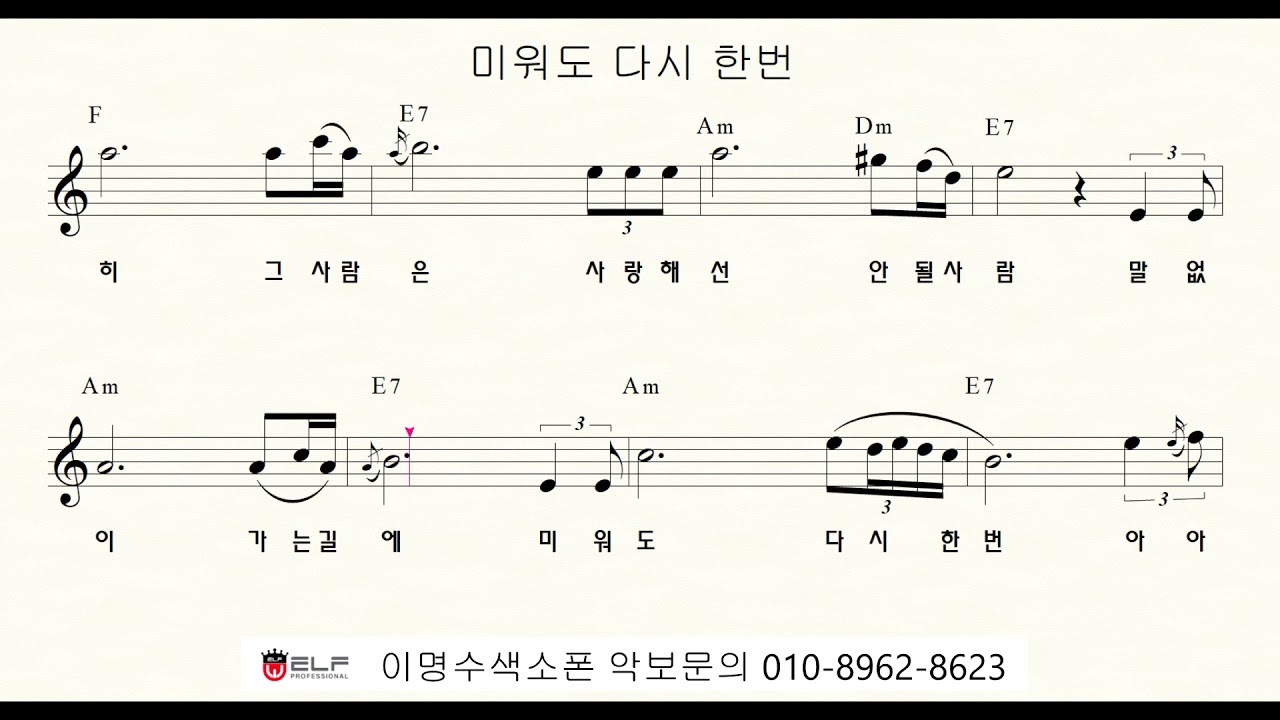 T 316 미워도 다시 한번 (남진) ㅡ 테너색소폰 이명수 엘프 ELF 반주기에 맞춘 꾸밈음 악보