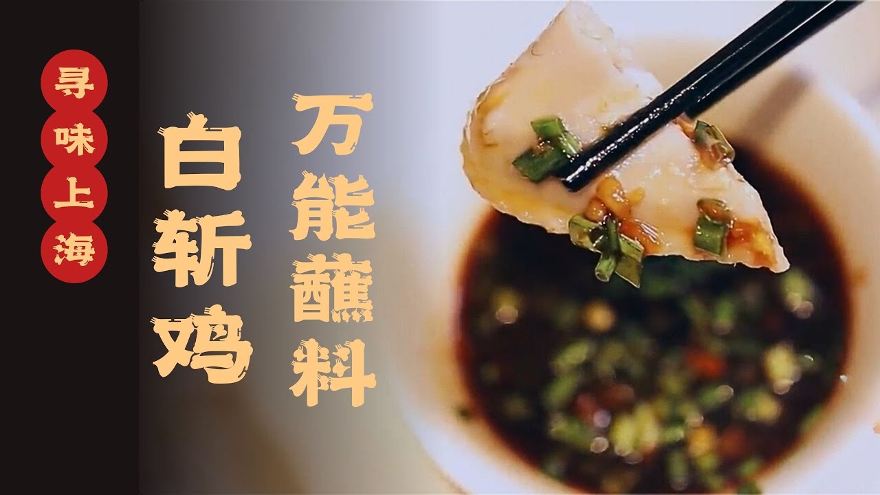 一碗料汁让白切鸡逆天改命！大厨亲授配方，鲜香入味超简单！吃完还想舔碗 #寻味 #寻味上海