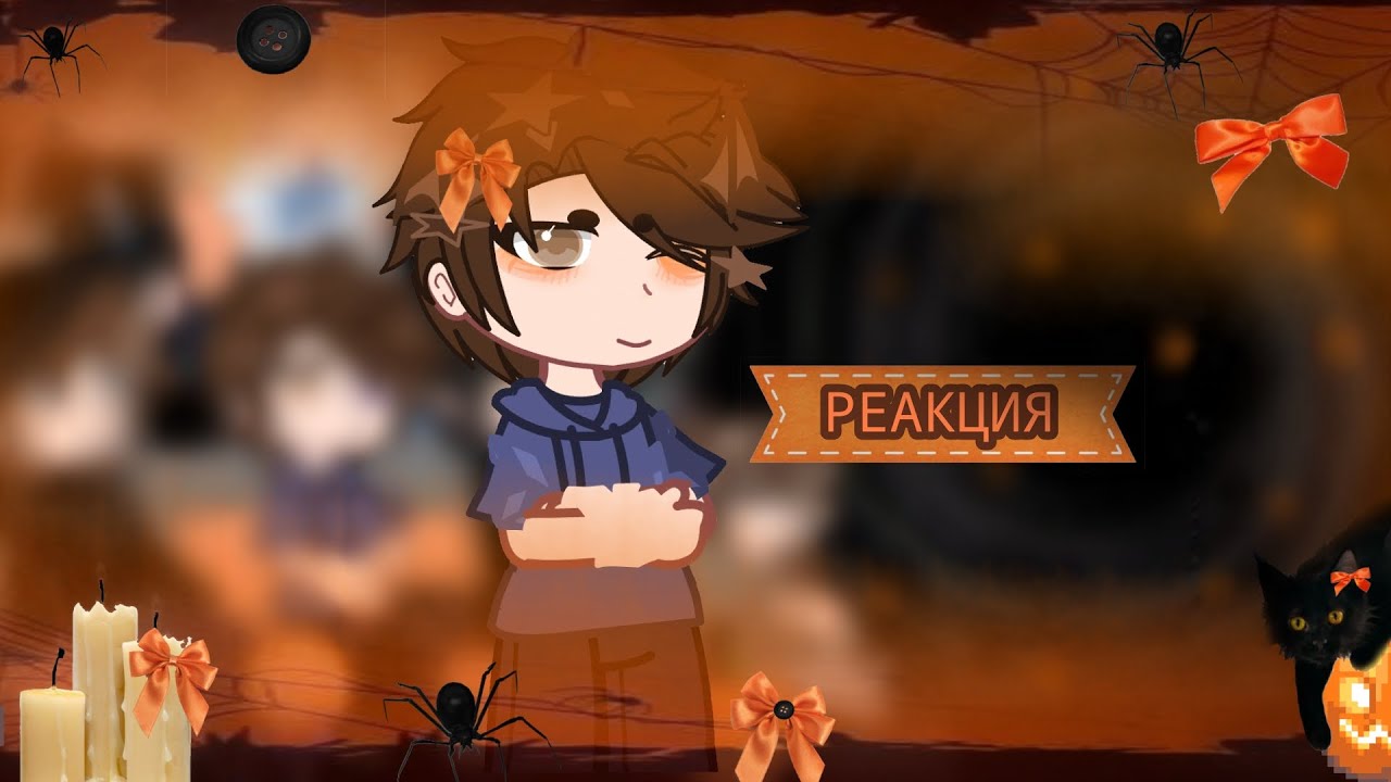 ||×0.6-×0.7|| ꒰⁠⑅˖♡Реакция 