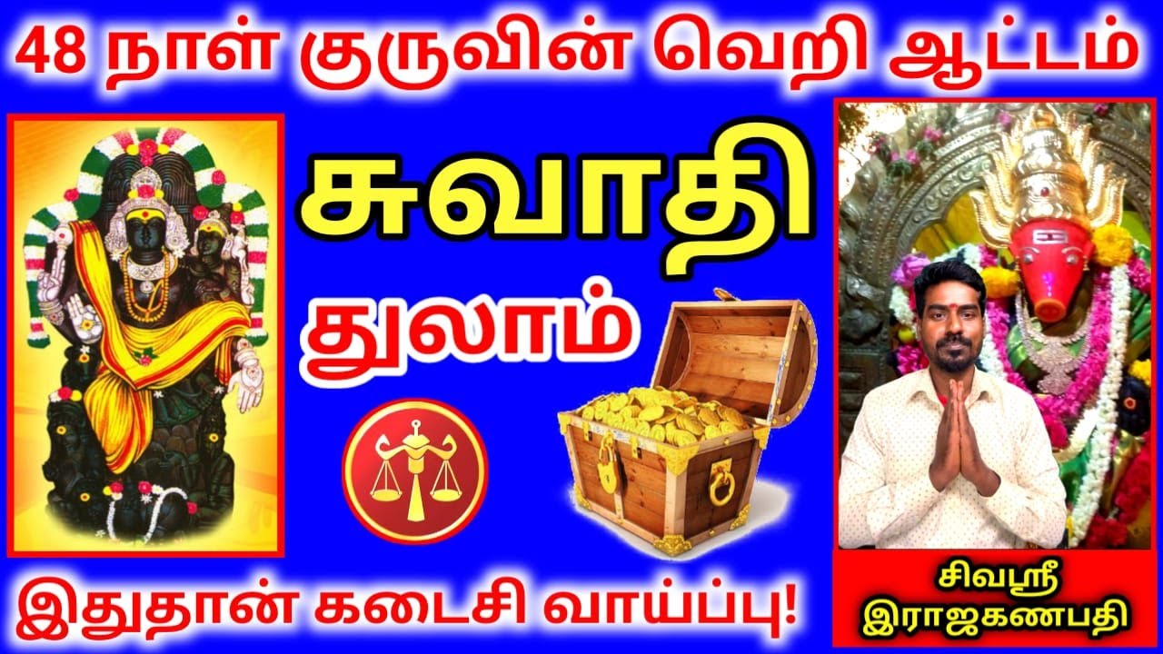 Thulam rasi palan துலாம் ராசி சுவாதி நட்சத்திர பலன்