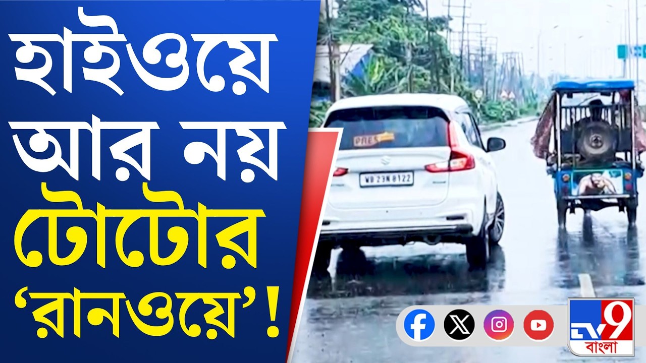 Toto Banned, National Highway: জাতীয় সড়ক-এক্সপ্রেসওয়েতে টোটোতে নিষেধাজ্ঞা | TV9 BANGLA
