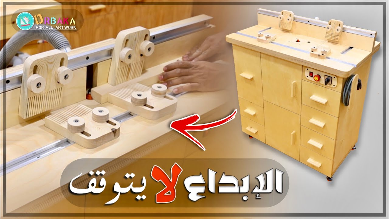 كيفية تصنيع طاولة راوتر بتفاصيل احترافية👌(فريزة اخشاب)