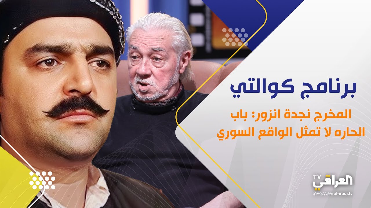 برنامج كوالتي، المخرج نجدة انزور: باب الحاره لا تمثل الواقع السوري