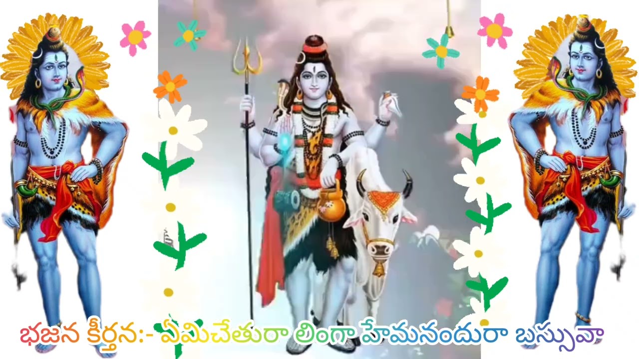 భజన కీర్తన :- ఏమిచేతురా లింగా  హేమనందురా బస్సువా