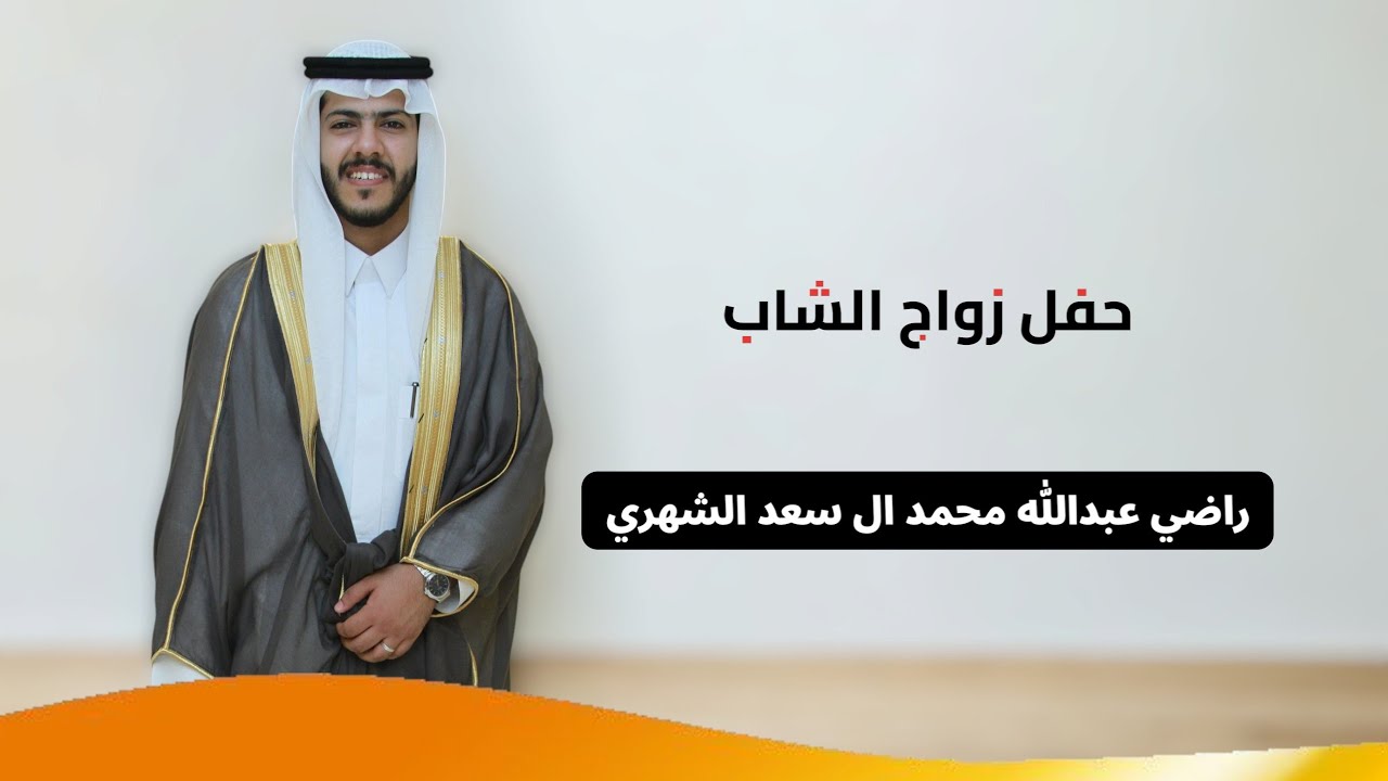 حفل زواج الشاب/ راضي عبدالله محمد ال سعد الشهري  