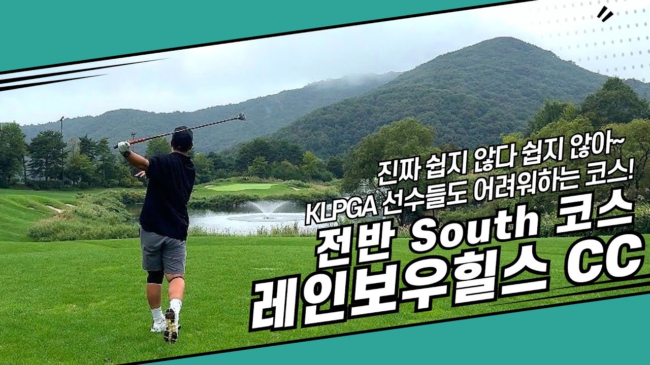 남자 아마추어 골퍼가 KLPGA 대회 구장에서 플레이 한다면? | 레인보우힐스 전반 남코스 | 골프라운드영상