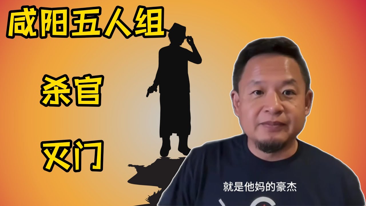 咸阳五人组杀官灭门