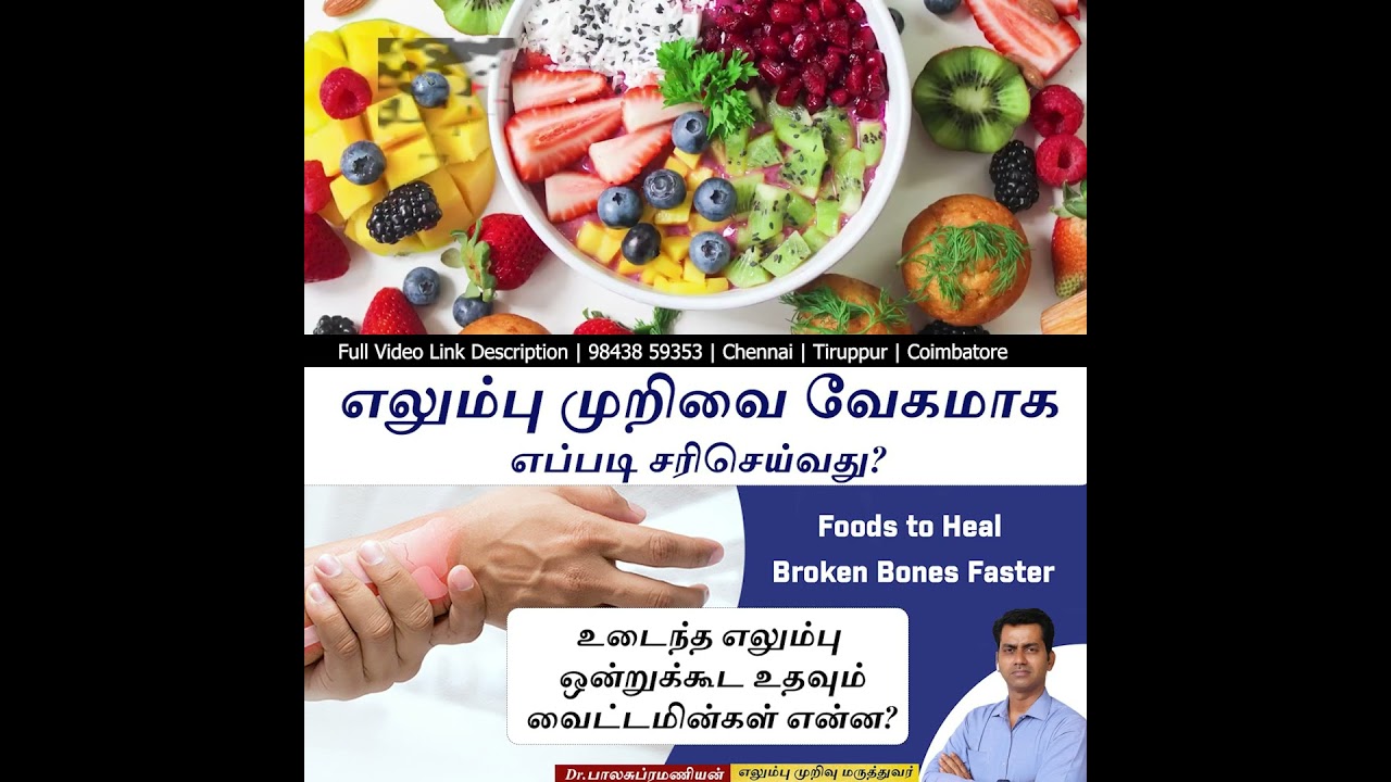 எலும்பு முறிவு வேகமாக சரியாக நாம் கடைப்பிடக்கவேண்டிய வழிமுறைகள் என்ன  ?Dr.Balasubramanian
