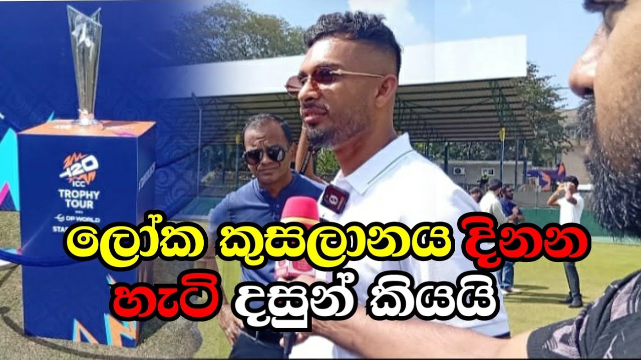 t20 ලෝක කුසලානය දිනන ප්ලෑන් එක දසුන් කියයි