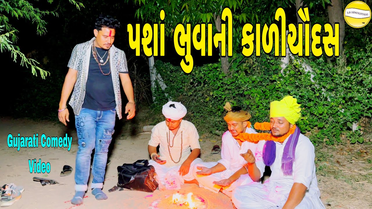 પશાભુવાની કાળીચૌદશ//Gujarati Comedy Video//કોમેડી વીડીયો SB HINDUSTANI