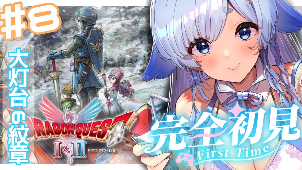 【ドラゴンクエストI&II HD-2D版の『Ⅱ』】▶完全初見プレイ！初めてのドラクエ♡▶ 笛吹きまくってやっと見つけた紋章の場所！！♡※ネタバレ注意【天彩いめ 水の神様Vtuber 】