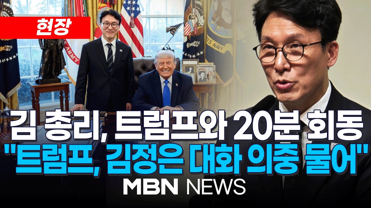 [현장] '방미' 김민석 국무총리, 한국 특파원단과의 간담회 현장 / 김 총리 