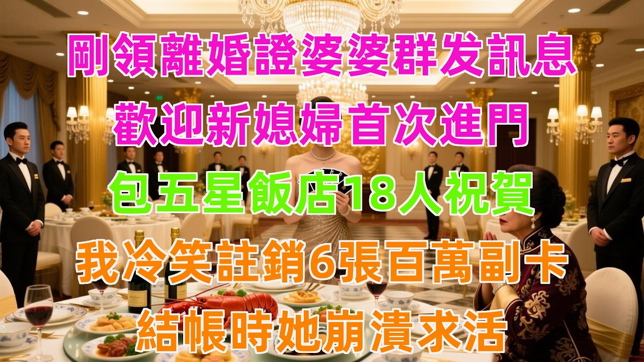 剛領離婚證婆婆群发訊息，歡迎新媳婦首次進門，包五星飯店18人祝賀，我冷笑註銷6張百萬副卡，結帳時她崩潰求活！