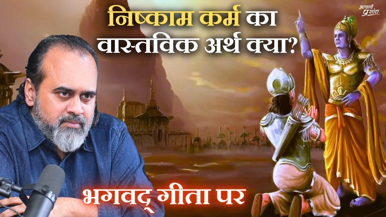 निष्काम कर्म का वास्तविक अर्थ क्या? || आचार्य प्रशांत, भगवद् गीता पर (2024)
