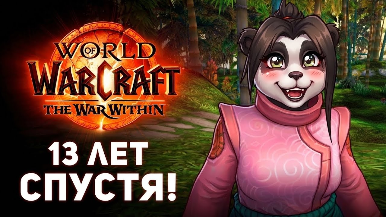 Наследная Броня Пандаренов! - Новый Сюжет [WoW 11.2.7]