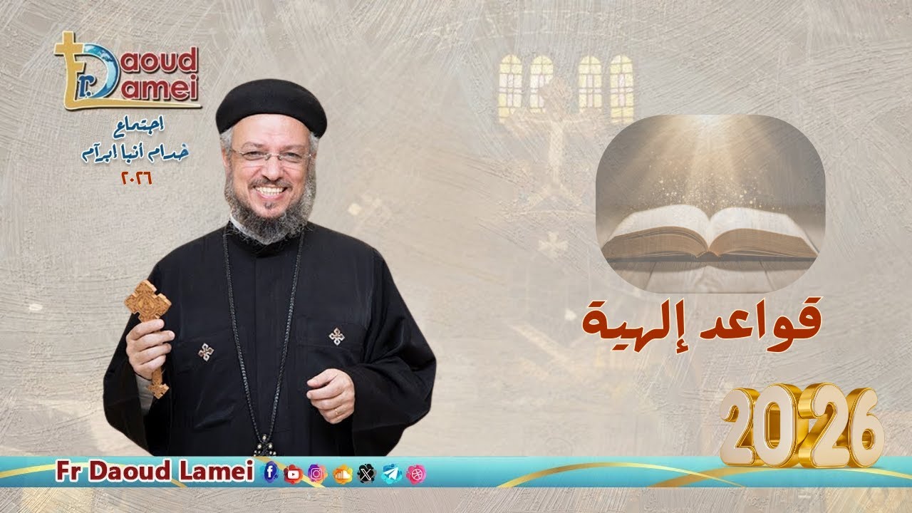 قواعد إلهية - إجتماع خدمة الأنبا إبرام -  ٣ فبراير ٢٠٢٦ - أبونا داود لمعي