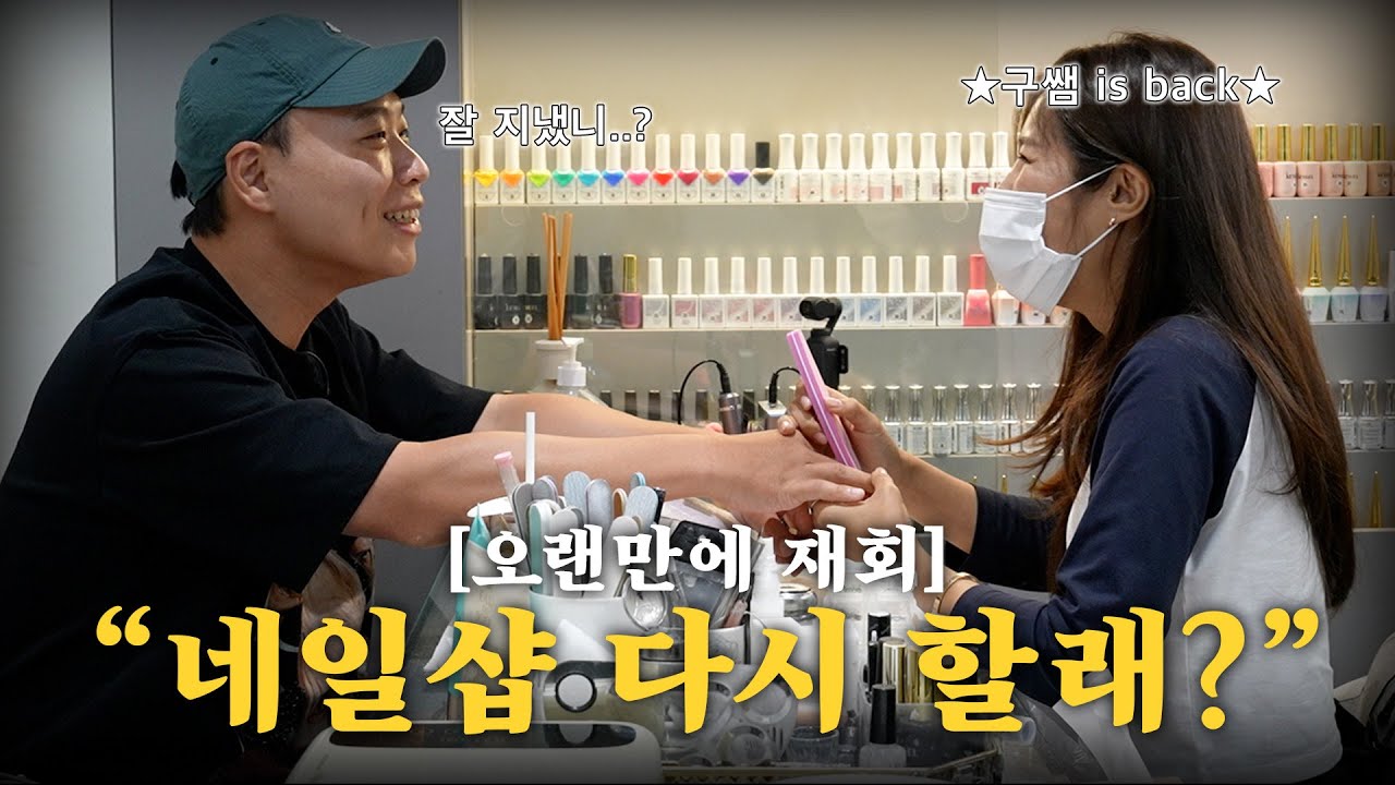 '이상준의 네일샵'의 고정 출연자를 오랜만에 만났는데... [중년이상준 - 네일샵 구쌤]