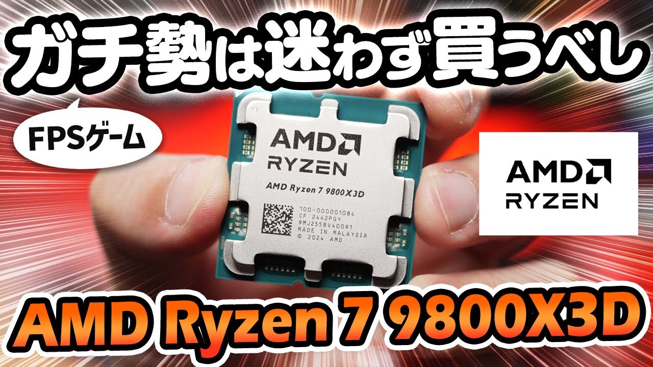 AMD Ryzen 7 9800X3Dをレビュー！ゲーム最強といわれる最新CPUの性能を定番ベンチマーク＆ゲームで比較検証してみた