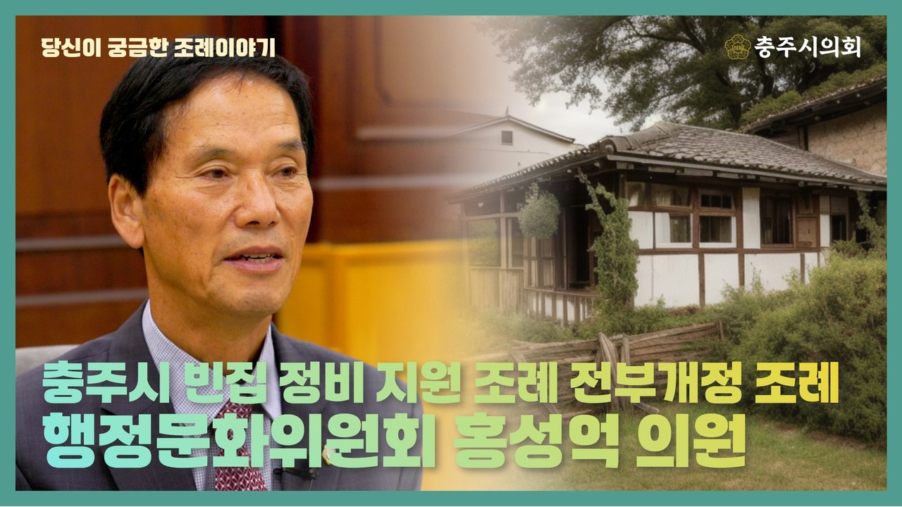 [충주시의회] 당신이궁금한 조례이야기 [충주시 빈집 정비 지원 조례 전부개정 조례]