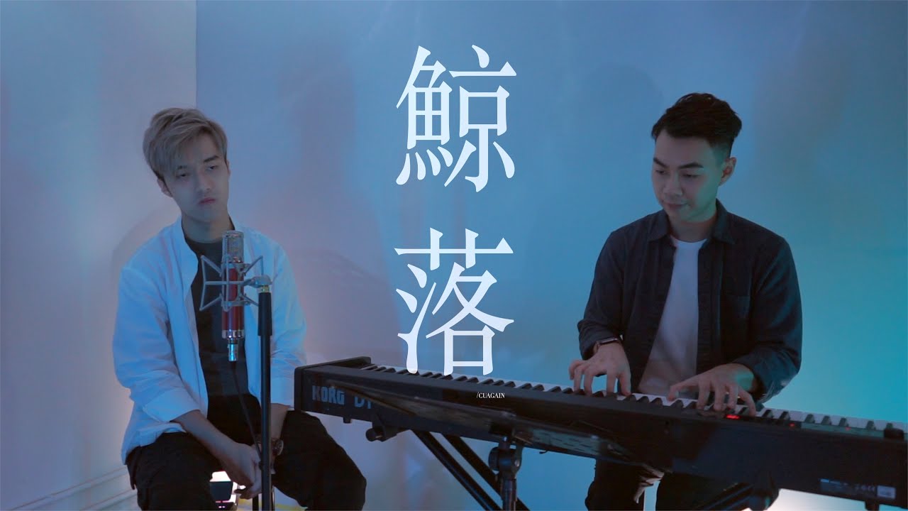 《鯨落》Cover by CU Again | 陳卓賢 IAN CHAN