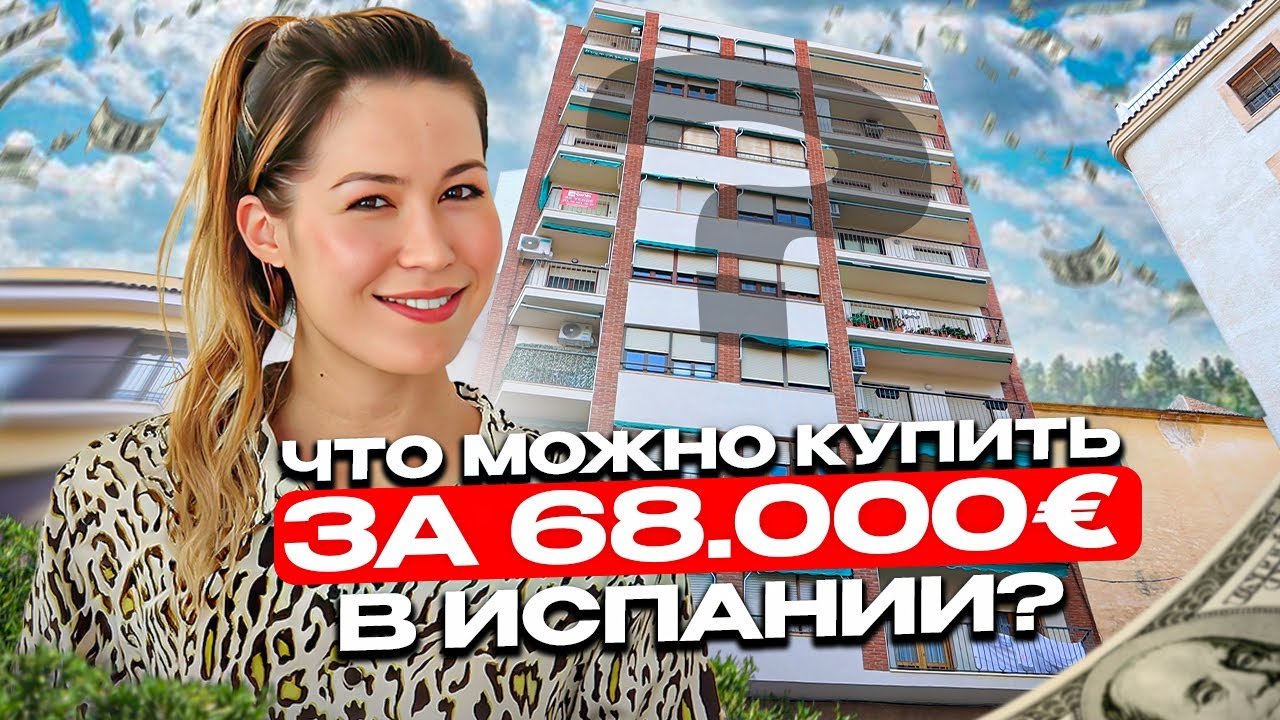 Что можно купить за 60.000€ в Испании? Недвижимость в Испании недорого. Квартира в Испании